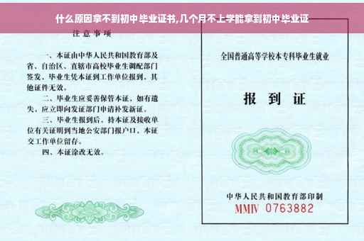 什么原因拿不到初中毕业证书,几个月不上学能拿到初中毕业证