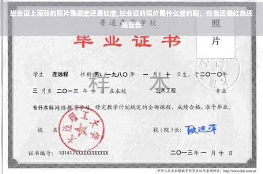 毕业证上面贴的照片是蓝底还是红底,毕业证的照片是什么底的啊，白色还是红色还是蓝色