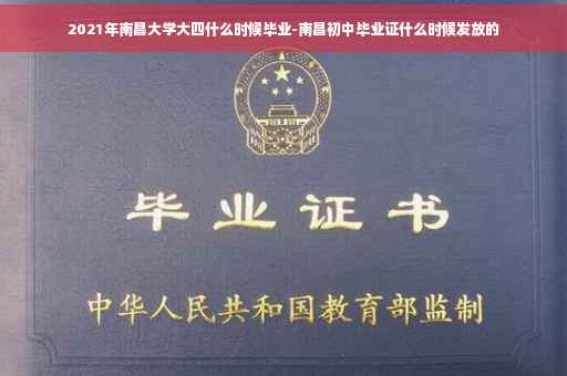 2021年南昌大学大四什么时候毕业-南昌初中毕业证什么时候发放的