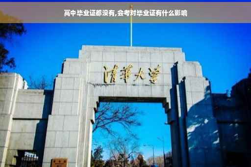 高中毕业证都没有,会考对毕业证有什么影响