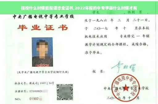 技校什么时候能报道毕业证书,2022年报的中专学籍什么时候才有 技校什么时候能报道毕业证书,2022年报的中专学籍什么时候才有