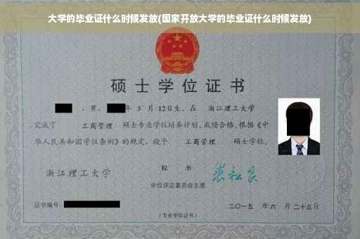 大学的毕业证什么时候发放(国家开放大学的毕业证什么时候发放)