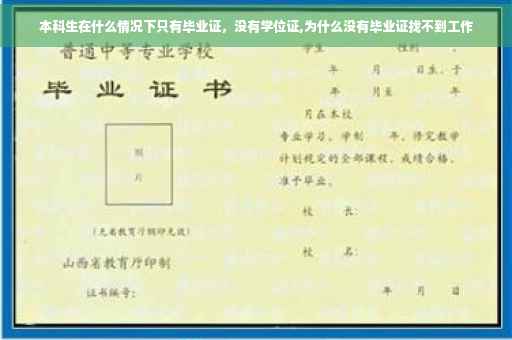 本科生在什么情况下只有毕业证，没有学位证,为什么没有毕业证找不到工作