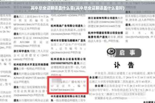 高中毕业证翻译盖什么章(高中毕业证翻译盖什么章好)