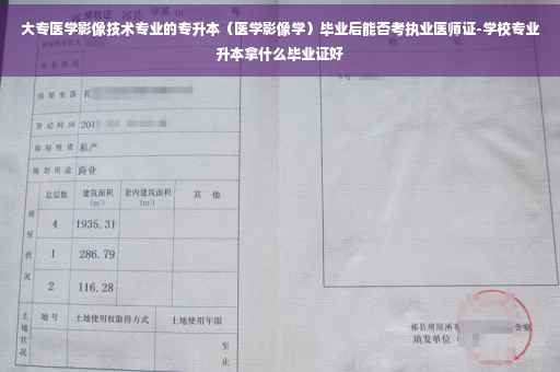 大专医学影像技术专业的专升本（医学影像学）毕业后能否考执业医师证-学校专业升本拿什么毕业证好