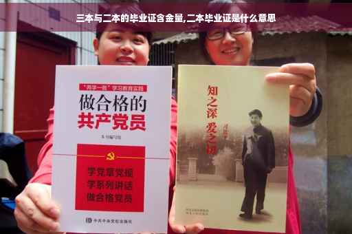 三本与二本的毕业证含金量,二本毕业证是什么意思