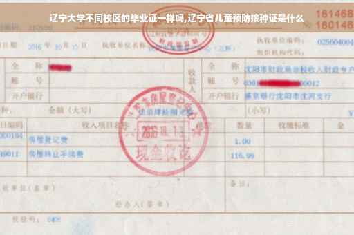 辽宁大学不同校区的毕业证一样吗,辽宁省儿童预防接种证是什么