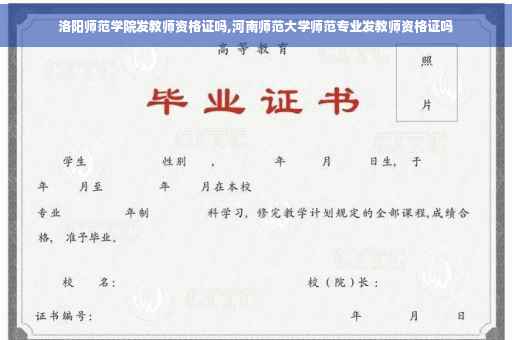 洛阳师范学院发教师资格证吗,河南师范大学师范专业发教师资格证吗
