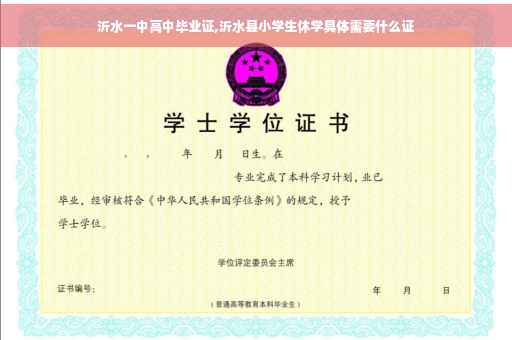沂水一中高中毕业证,沂水县小学生休学具体需要什么证