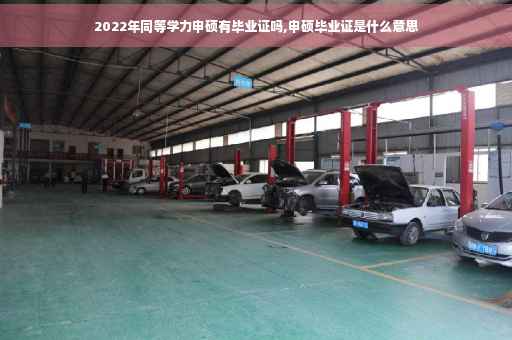 2022年同等学力申硕有毕业证吗,申硕毕业证是什么意思