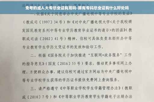 免考的成人大专毕业证有用吗-拥有专科毕业证有什么好处吗