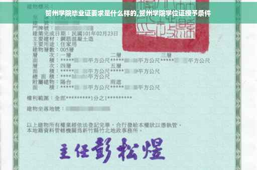 贺州学院毕业证要求是什么样的,贺州学院学位证授予条件