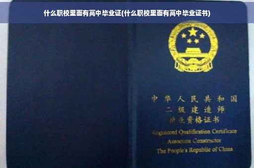 什么职校里面有高中毕业证(什么职校里面有高中毕业证书)