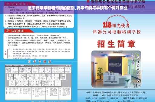临床药学学硕和专硕的区别,药学专硕与学硕哪个更好就业