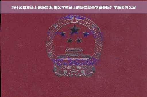 为什么毕业证上是籍贯呢,那么学生证上的籍贯就是学籍是吗？学籍要怎么写