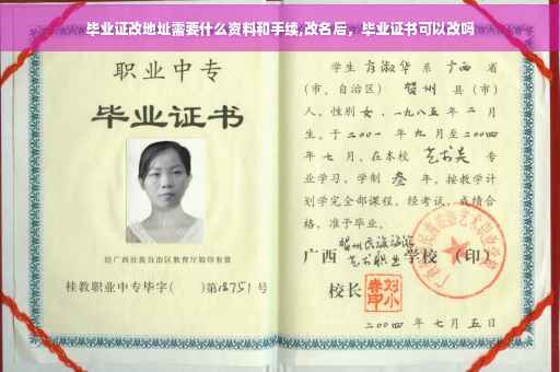毕业证改地址需要什么资料和手续,改名后，毕业证书可以改吗
