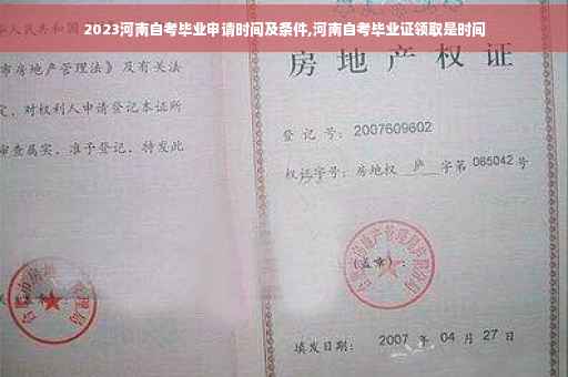 2023河南自考毕业申请时间及条件,河南自考毕业证领取是时间