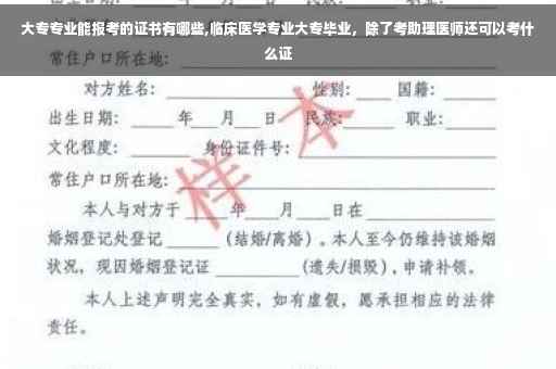 大专专业能报考的证书有哪些,临床医学专业大专毕业，除了考助理医师还可以考什么证