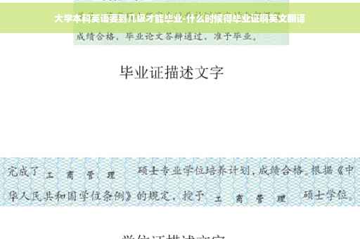 大学本科英语要到几级才能毕业-什么时候得毕业证啊英文翻译