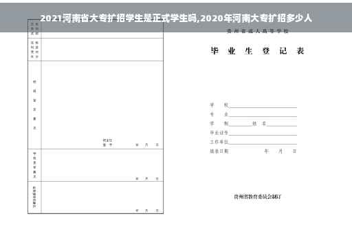 2021河南省大专扩招学生是正式学生吗,2020年河南大专扩招多少人