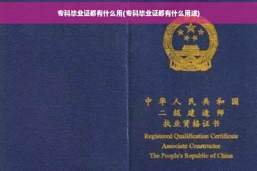 专科毕业证都有什么用(专科毕业证都有什么用途)