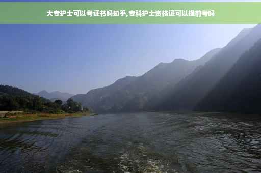 大专护士可以考证书吗知乎,专科护士资格证可以提前考吗