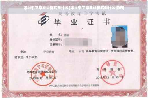 洋县中学毕业证样式是什么(洋县中学毕业证样式是什么样的)