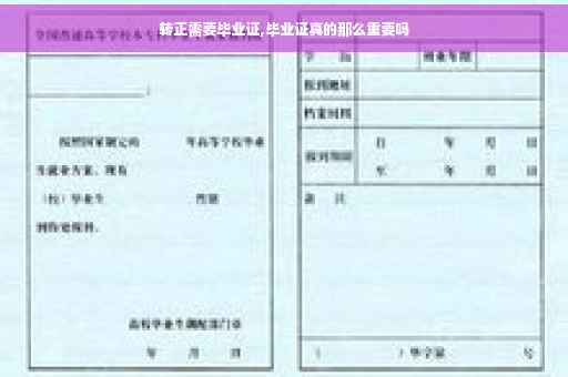 转正需要毕业证,毕业证真的那么重要吗