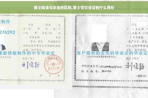 博士结业与毕业的区别,博士带毕业证有什么用处