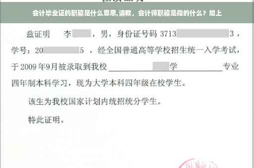 会计毕业证的职称是什么意思,请教，会计师职称是指的什么？如上