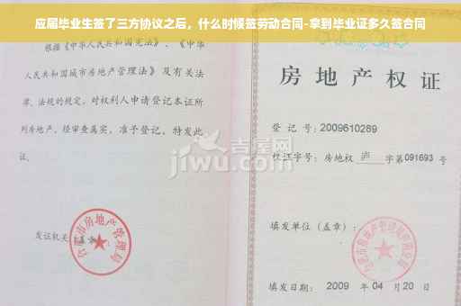 应届毕业生签了三方协议之后，什么时候签劳动合同-拿到毕业证多久签合同