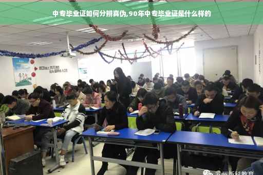 中专毕业证如何分辨真伪,90年中专毕业证是什么样的