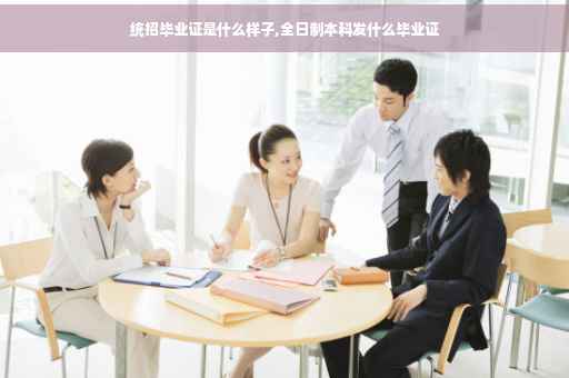统招毕业证是什么样子,全日制本科发什么毕业证