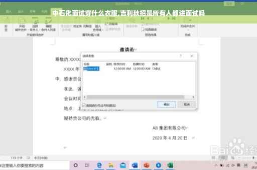 中石化面试穿什么衣服,吉利秋招是所有人都进面试吗