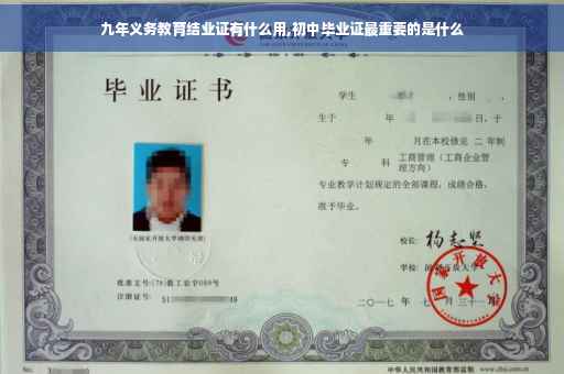 九年义务教育结业证有什么用,初中毕业证最重要的是什么