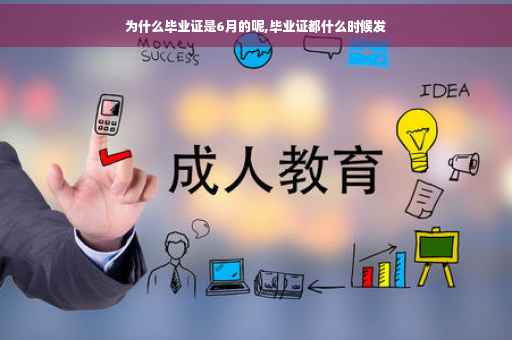 为什么毕业证是6月的呢,毕业证都什么时候发