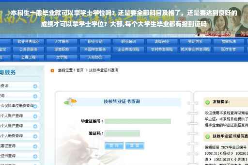 本科生一般毕业就可以拿学士学位吗？还是要全部科目及格了，还是要达到良好的成绩才可以拿学士学位？大部,每个大学生毕业都有报到证吗