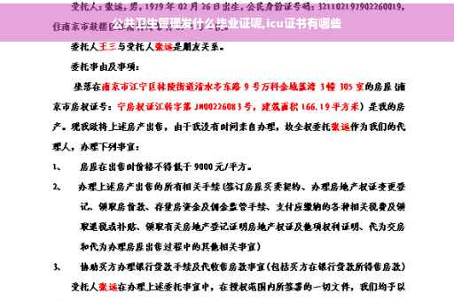 公共卫生管理发什么毕业证呢,icu证书有哪些