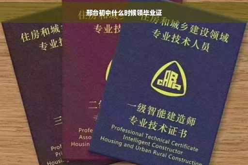 邢台初中什么时候领毕业证