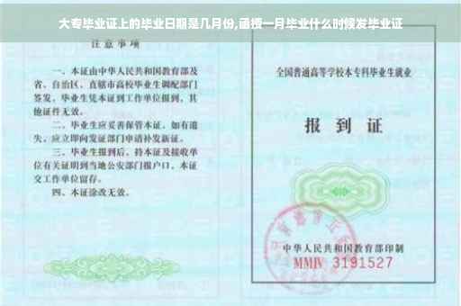 大专毕业证上的毕业日期是几月份,函授一月毕业什么时候发毕业证
