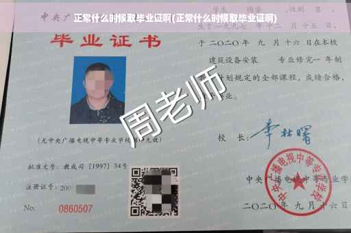 正常什么时候取毕业证啊(正常什么时候取毕业证啊)