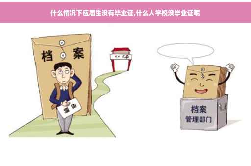 什么情况下应届生没有毕业证,什么人学校没毕业证呢