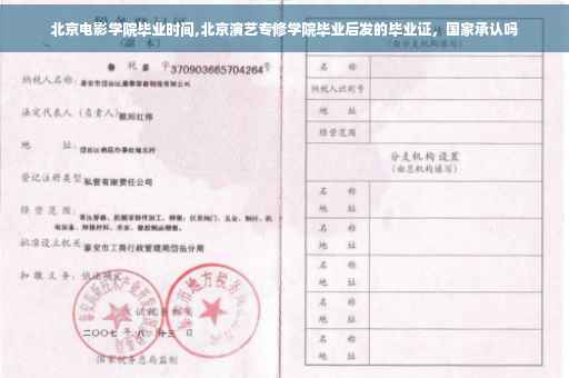 北京电影学院毕业时间,北京演艺专修学院毕业后发的毕业证，国家承认吗