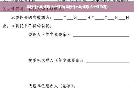 学校什么时候取毕业证的(学校什么时候取毕业证的啊)