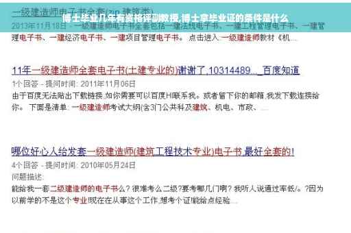 博士毕业几年有资格评副教授,博士拿毕业证的条件是什么