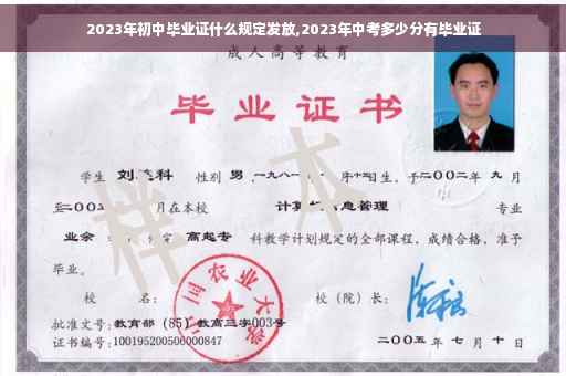 2023年初中毕业证什么规定发放,2023年中考多少分有毕业证