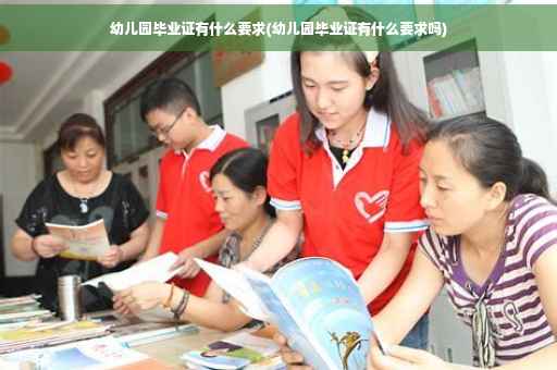 幼儿园毕业证有什么要求(幼儿园毕业证有什么要求吗)