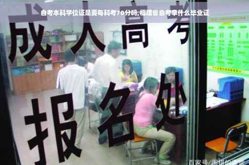 自考本科学位证是要每科考70分吗,福建省自考拿什么毕业证