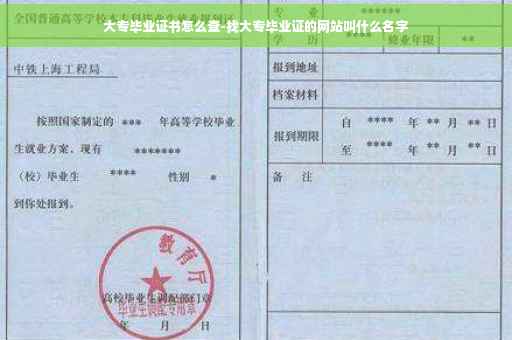 大专毕业证书怎么查-找大专毕业证的网站叫什么名字