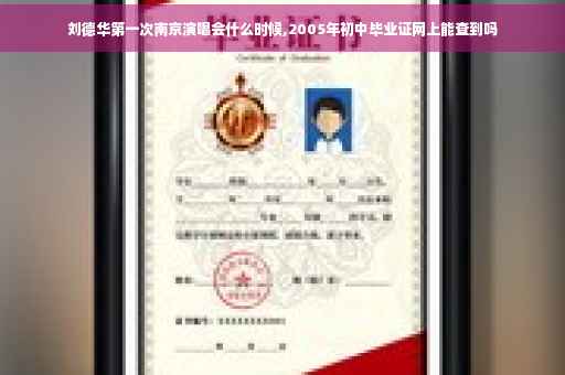 刘德华第一次南京演唱会什么时候,2005年初中毕业证网上能查到吗